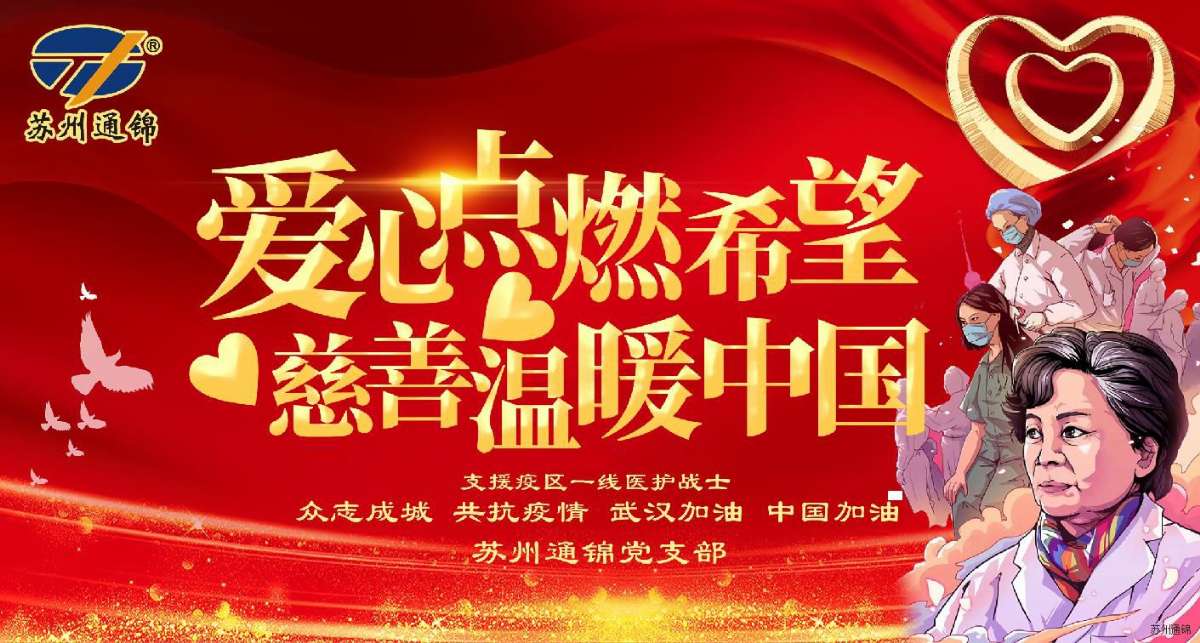 愛(ài)心點(diǎn)燃希望，慈善溫暖中國(guó)|通錦愛(ài)心捐款共抗疫情